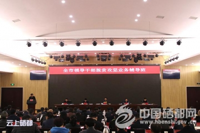 恩施市领导干部同补脱贫攻坚业务课