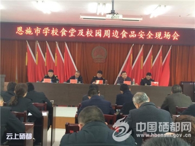 校园食品安全如何抓？现场会来告诉你！