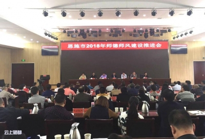 恩施市教育局打出“组合拳”正师德纠师风