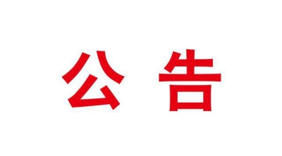 关于对恩施州开展环境保护督察的公告
