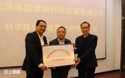 恩施市首个涉硒企业科技协会成立