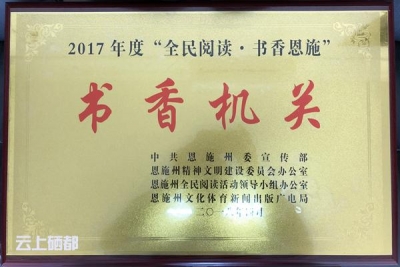 恩施市检察院荣获恩施州“书香机关”荣誉称号
