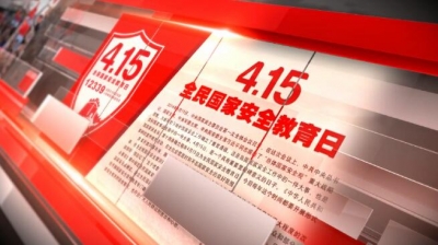 4.15全民国家安全教育日