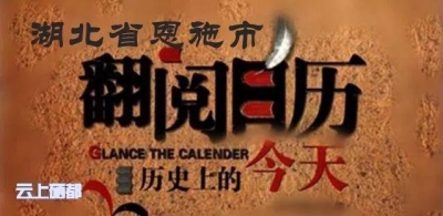 4月29日，历史上的今天，恩施发生了这些大事