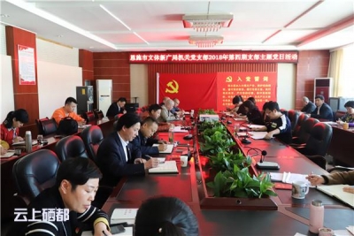 恩施市文体新广局开展第四期支部主题党日活动