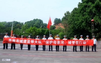 保护母亲河  恩施城管志愿者在行动