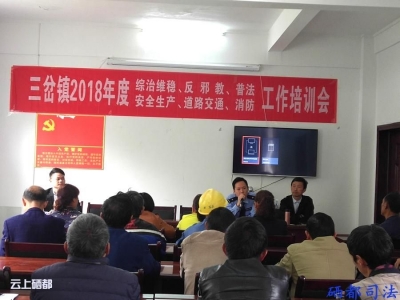 恩施市三岔乡：法律进乡村  普法零距离