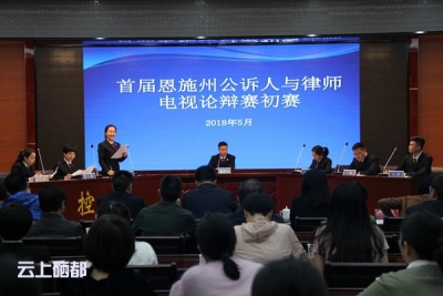 恩施市检察院首届恩施州公诉人与律师电视论辩赛初赛满载而归