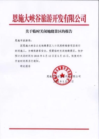 关于临时关闭地缝景区的公告