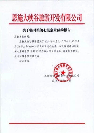 关于临时关闭七星寨景区的报告