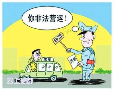 三县市运管部门向“黑车”亮剑