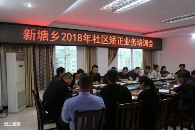新塘司法所：开展2018年社区矫正业务培训