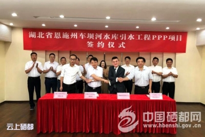 车坝河水库引水工程PPP项目合作协议成功签订