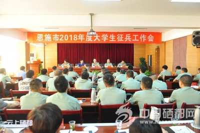 恩施市推进大学生征兵工作