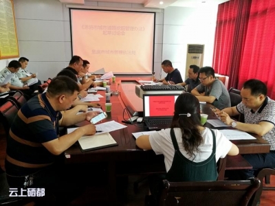 市城管执法局：研讨起草城市道路挖掘管理办法