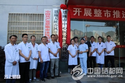 大峡谷举行医共体签约挂牌仪式