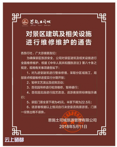 关于恩施土司城对景区建筑及相关设施进行维修维护的通告