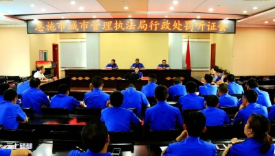 恩施城管部门举行首例行政处罚案件听证会