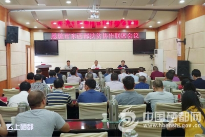 东西部扶贫协作精准谋划，恩施市正在全速推进