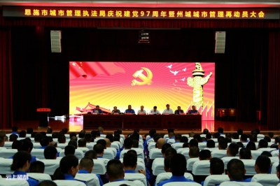 市城管执法局：召开庆祝建党97周年暨州城城市管理再动员大会