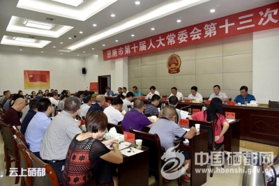 市第十届人大常委会第十三次会议召开