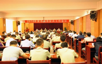 恩施市部署2018年征兵工作（图） 