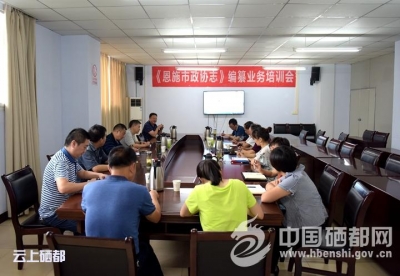 市政协进行《恩施市政协志》编纂业务培训