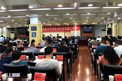 恩施市启动网络安全执法检查工作