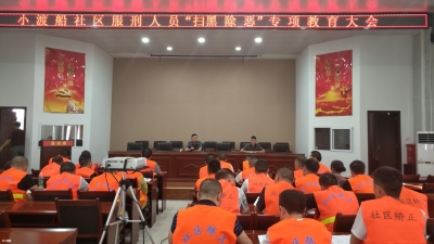 小渡船司法所对社区服刑人员开展 扫黑除恶专项教育活动