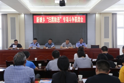 新塘乡召开“扫黑除恶”专项斗争联席会
