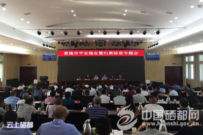 恩施市召开全市平安稳定暨扫黑除恶专题会