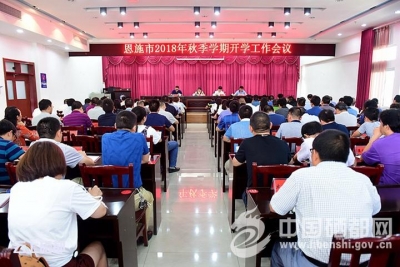 恩施市提早部署2018年秋季学期工作