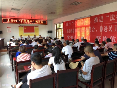 普法宣讲助力“扫黑除恶”