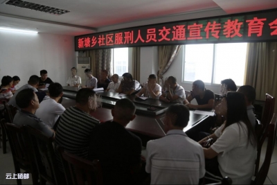 新塘司法所：开展辖区内社区服刑人员道路交通安全教育