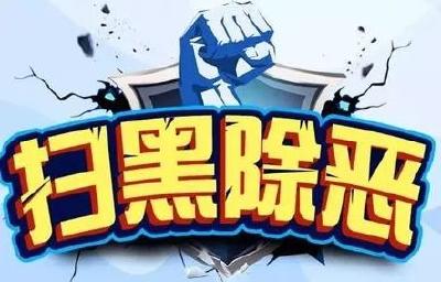 扫黑除恶，你需要知道的一些事