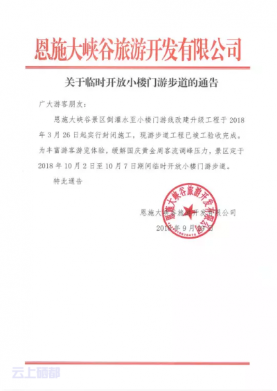 大峡谷景区关于临时开放小楼门游步道的通告
