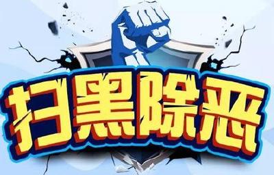 市城管执法局：聚焦六类线索铁拳铲除城市管理领域黑恶势力