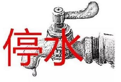 这些地方又要停水啦！快点拿桶储点水