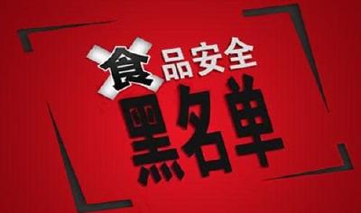 强烈曝光！全州近期不合格食品信息发布，涉及恩施市的有……