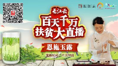 直播 | 相聚恩施，我们同你有一场“玉露之约”！