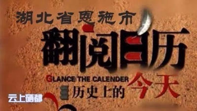 10月22日，历史上的今天，恩施发生了这些大事