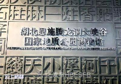 恩施腾龙洞大峡谷国家地质公园通过国家验收 