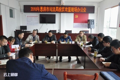 局党组到脱贫攻坚一线现场办公