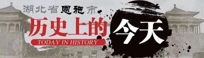 12月3日，历史上的今天，恩施发生了这些大事
