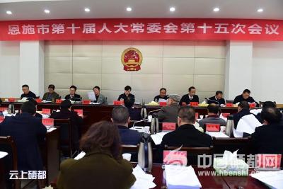 恩施市第十届人大常委会第十五次会议召开
