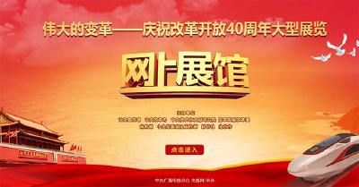 伟大的变革-庆祝改革开放40周年大型展览