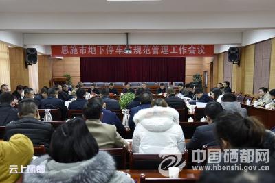 提升空间资源利用 恩施市规范地下停车位管理新动作