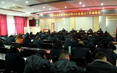 市城管执法局：召开12月份重点工作部署会