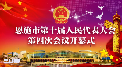 直播预告 | 恩施市十届人大四次会议将于明日开幕