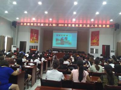 小渡船食药监所开展2018年秋季学校食堂从业人员食品安全知识培训